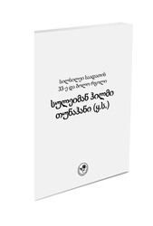 სილსილეი სადათის 33-ე და ბოლო რგოლი, ებულ ფარუყ სულეიმან ჰილმი თუნაჰან (სილისტრევ)-ი (ყ.ს.) - EBU'L FÂRUK SÜLEYMAN HİLMİ TUNAHAN (K.S.) (SİLİSTREVÎ) (Gürcüce) - Fazilet Neşriyat