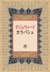 タジュウィード・カラバシュ- KARABAŞ TECVİDİ (Japonca) - Fazilet Neşriyat