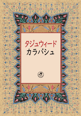 タジュウィード・カラバシュ- KARABAŞ TECVİDİ (Japonca) - 1