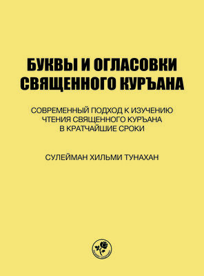 БУКВЫ И ОГЛАСОВКИ СВЯЩЕННОГО КУРЪАНА - KUR'AN HARF VE HAREKELERİ (Rusça) - 1