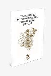 СПРАВОЧНИК ПО ЖЕРТВОПРИНОШЕНИЮ И ПРАЗДНИКАМ В ИСЛАМЕ - KURBAN VE BAYRAM REHBERİ (Rusça) - Fazilet Neşriyat