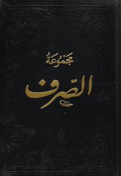 Mecmuatü's-Sarf (Maksud, Bina, Emsile) - Fazilet Neşriyat