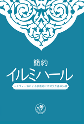 簡約イルミハール ハナフィー派による宗教的に不可欠な基本知識 - MUHTASAR İLMİHAL HANEFİ (Japonca) - Fazilet Neşriyat
