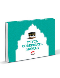 УЧУСЬ СОВЕРШАТЬ НАМАЗ - NAMAZ KILMAYI ÖĞRENİYORUM (Rusça) - Fazilet Çocuk Yayınları